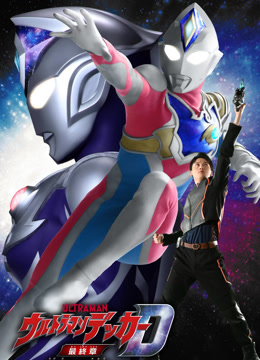 德凯奥特曼最终章 前往旅途的彼岸封面图