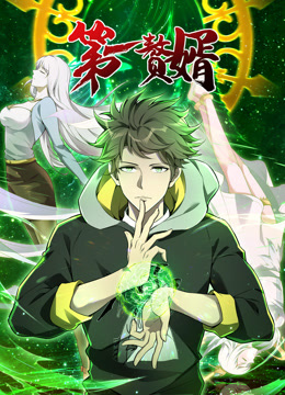 第一赘婿动态漫画第一季封面图
