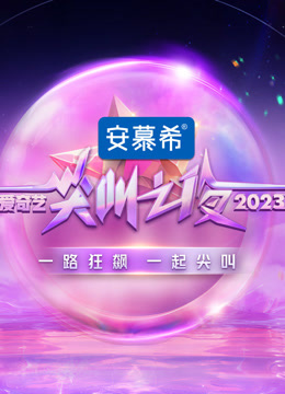 2023爱奇艺尖叫之夜封面图