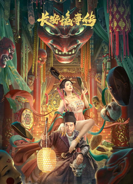 长安诡事传封面图