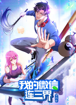 我的微信连三界动态漫画第四季封面图