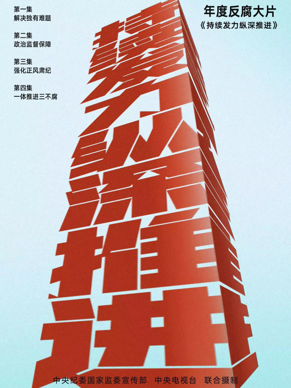 持续发力 纵深推进封面图