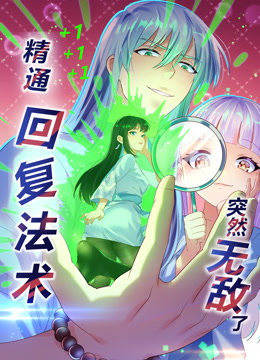 精通回复法术突然无敌了动态漫画第一季封面图