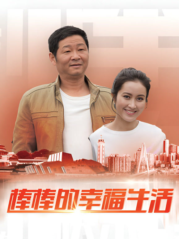 棒棒的幸福生活封面图