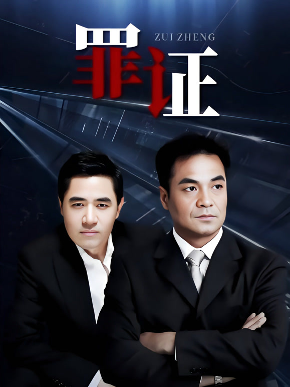 罪证封面图