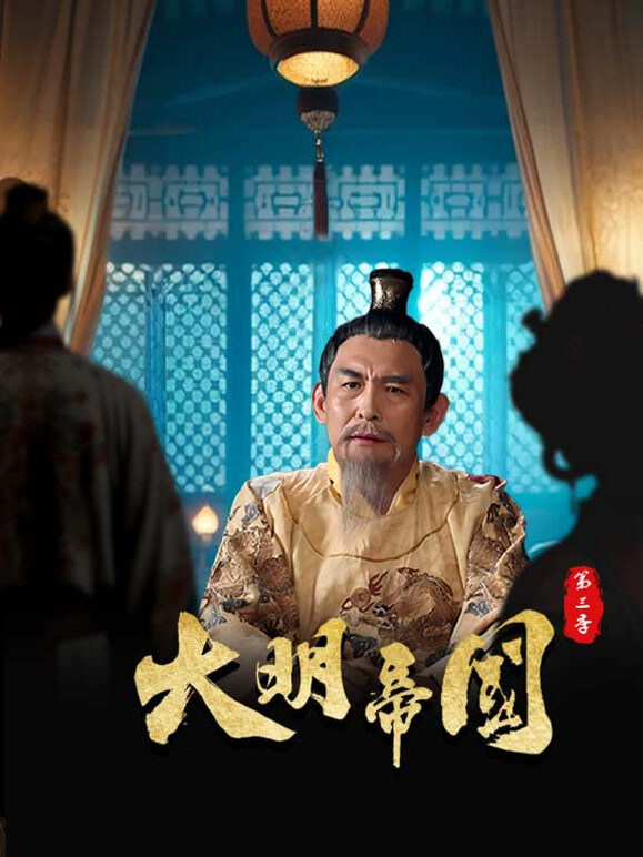 大明帝国 第三季封面图
