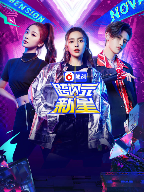 跨次元新星封面图