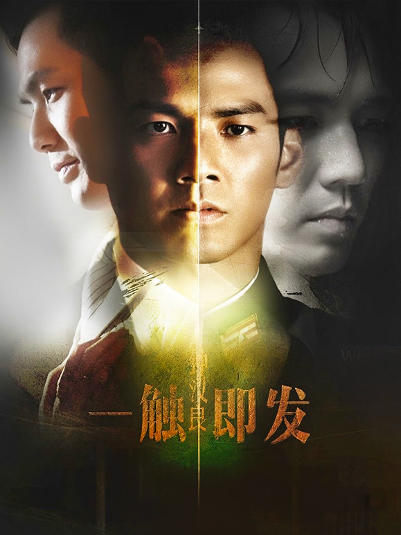 一触即发封面图