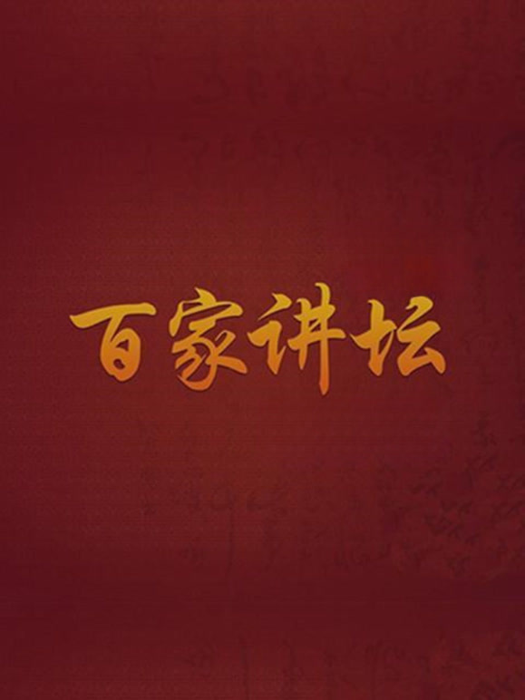 百家讲坛封面图
