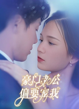 豪门老公偏要宠我封面图