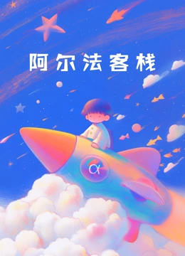 我们的小院 第三季 阿尔法客栈封面图