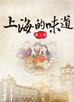 上海的味道 第三季封面图