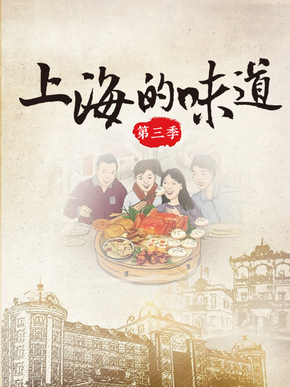 上海的味道  第三季封面图