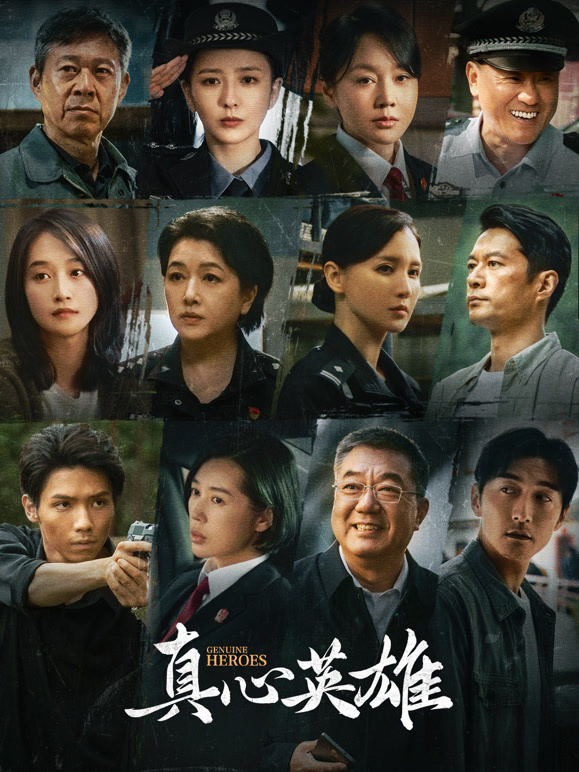 真心英雄封面图