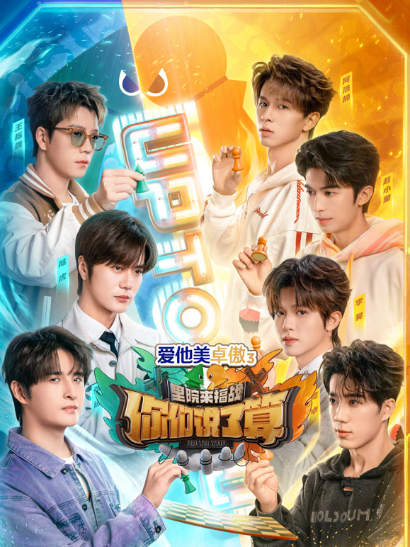 你们说了算之里院来福战封面图