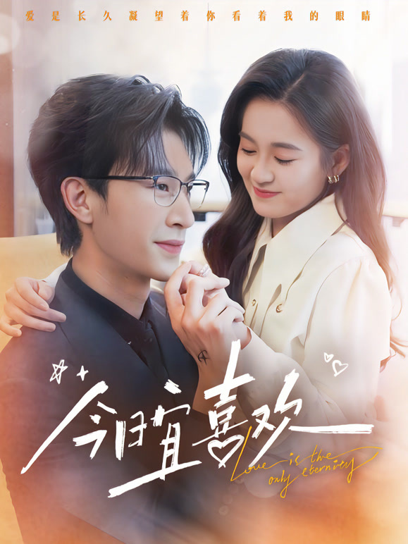 今日宜喜欢封面图