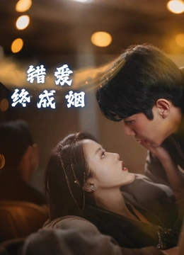 错爱终成姻封面图