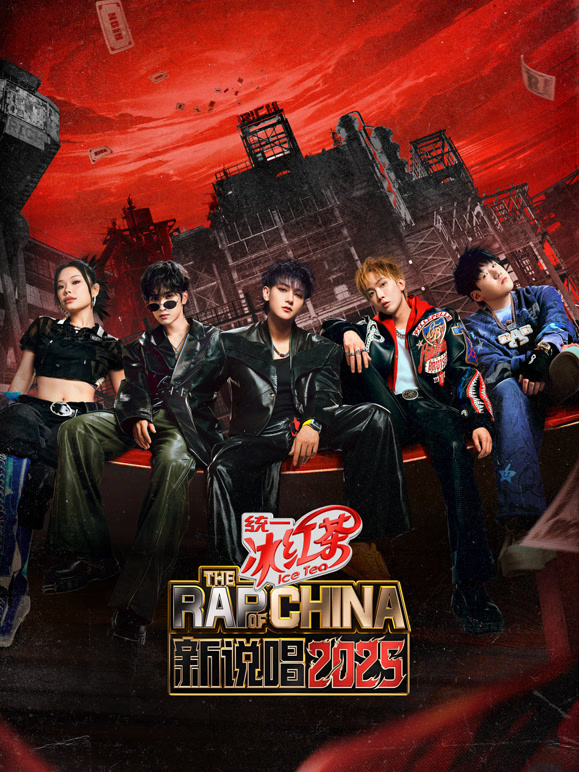 新说唱2025封面图