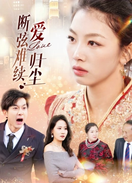 断弦难续爱归尘封面图