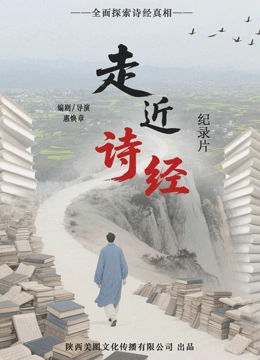 走近诗经封面图