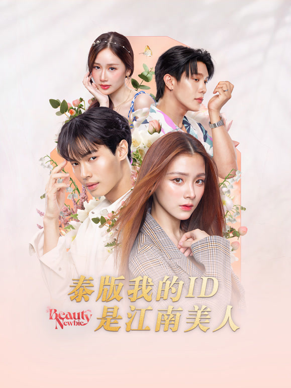 泰语版我的ID是江南美人封面图
