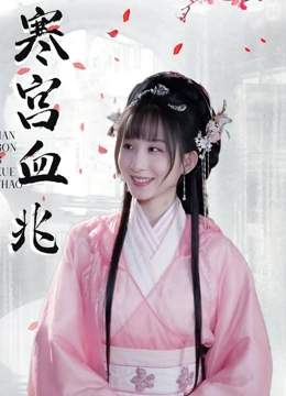 寒宫血兆封面图