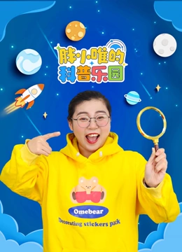胖小唯的科普乐园封面图