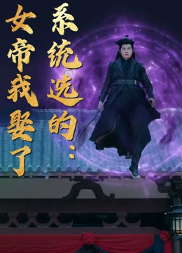 系统选的：女帝我娶了封面图