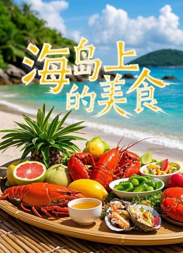海岛上的美食封面图