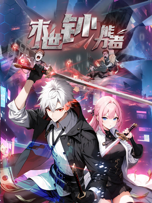 末世钞能力者 动态漫画封面图