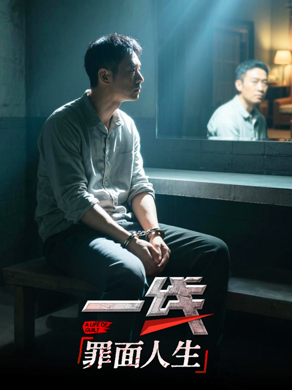 一线:罪面人生封面图