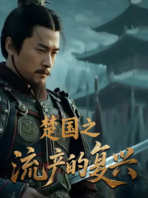 楚国之流产的复兴封面图