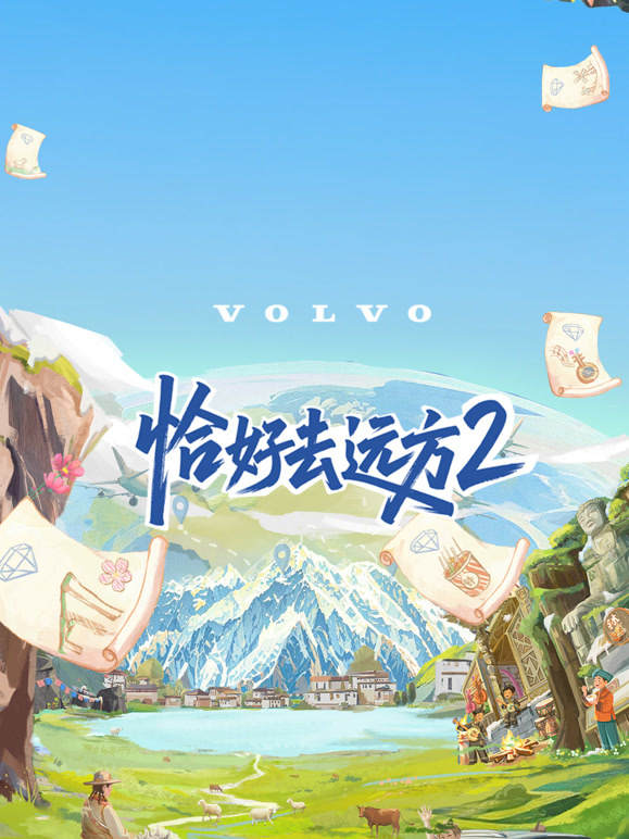 恰好去远方 第二季封面图
