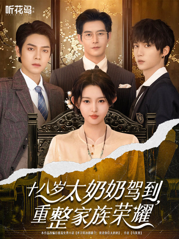 十八岁太奶奶驾到重整家族荣耀封面图