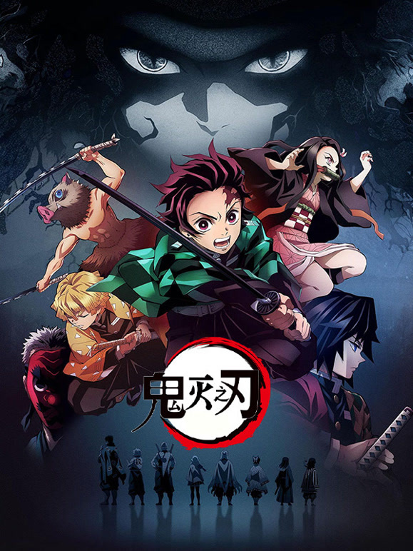 鬼灭之刃封面图