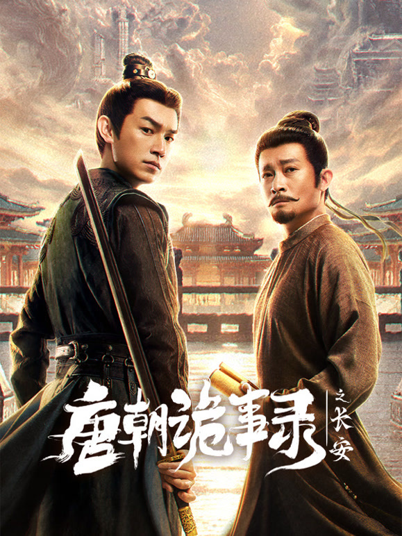 唐朝诡事录之长安封面图