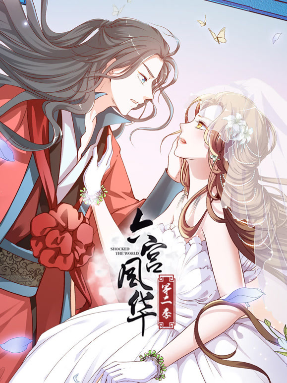 六宫风华 动态漫画  第二季封面图