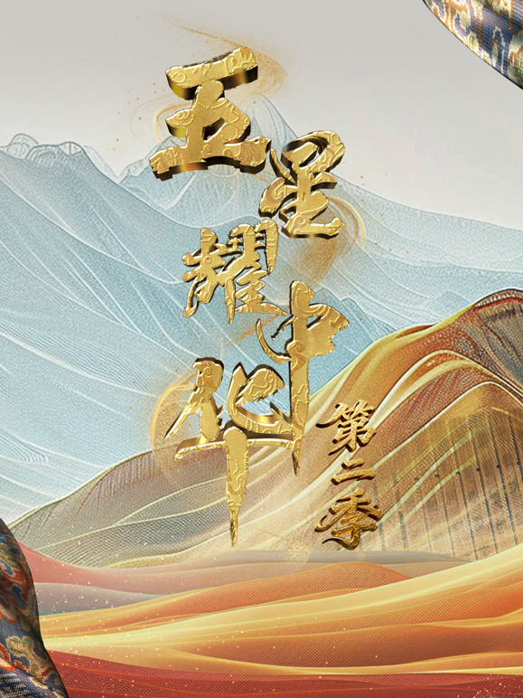 五星耀中华 第二季封面图