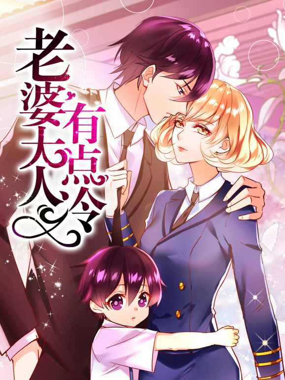 老婆大人有点冷 动态漫画封面图