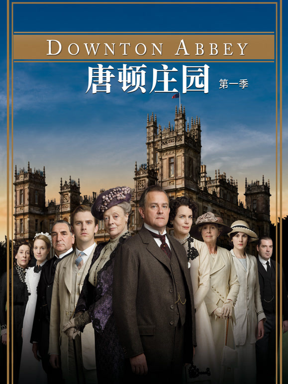 唐顿庄园封面图
