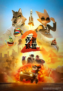 坏蛋联盟2封面图