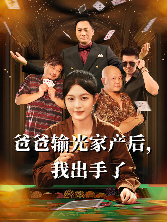 爸爸输光家产后我出手了封面图