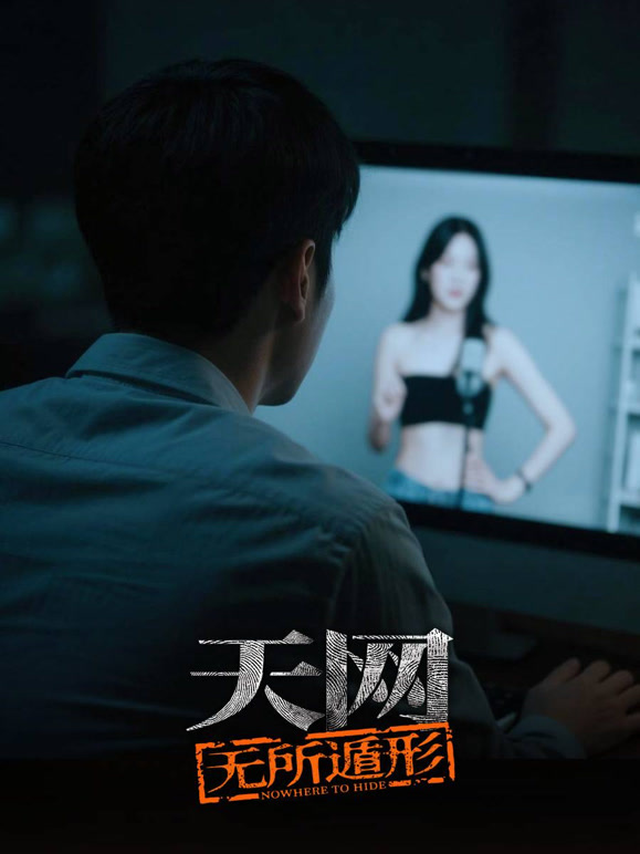 天网:无所遁形封面图