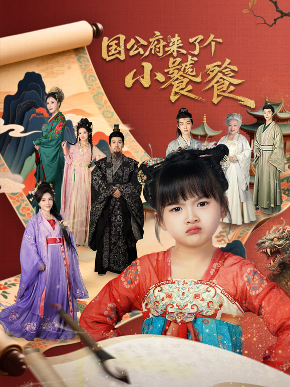 国公府来了个小饕餮封面图