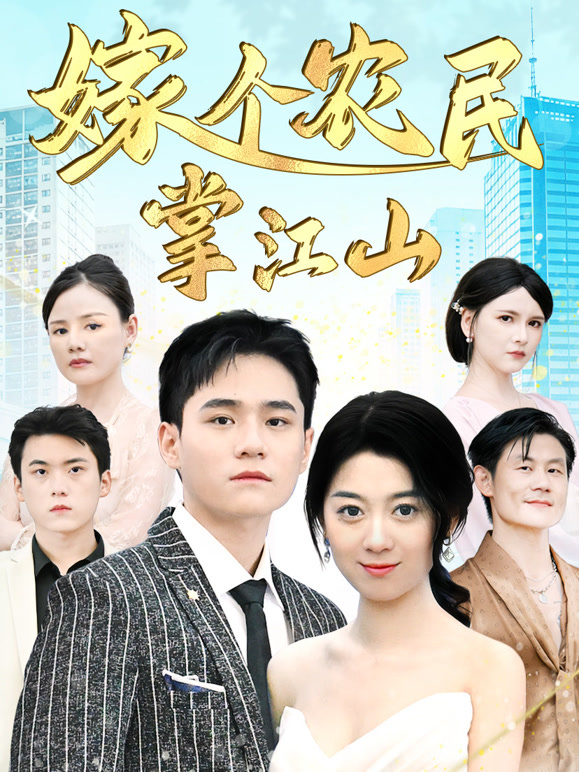 嫁个农民掌江山封面图