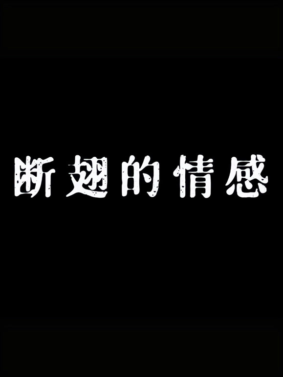 断翅的情感封面图