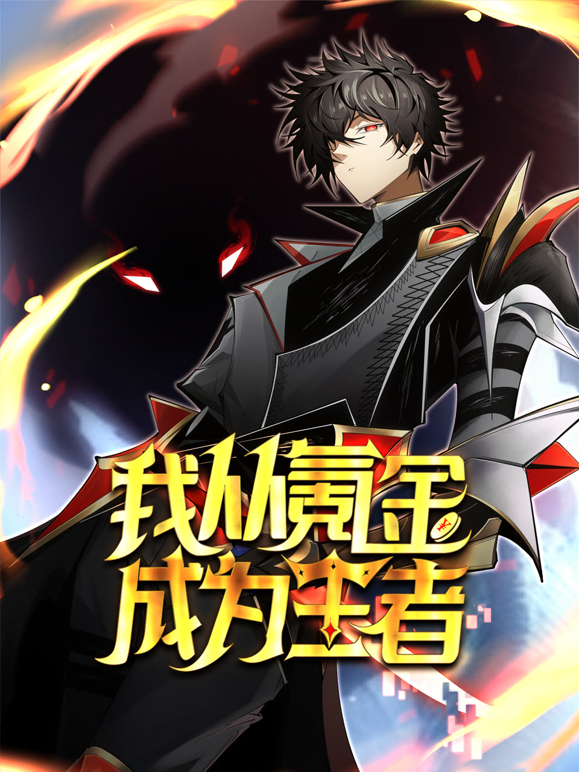 我从氪金成为王者动态漫画封面图