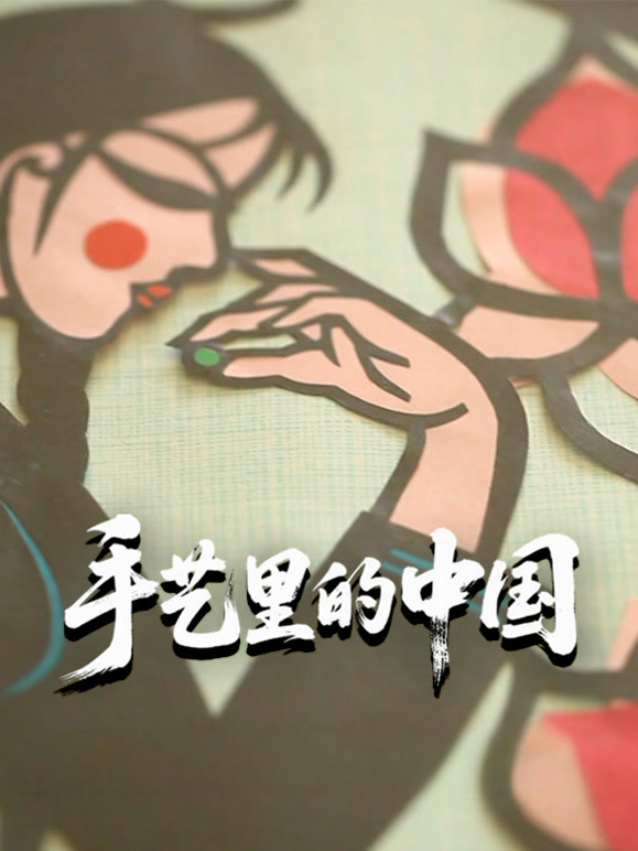 手艺里的中国封面图