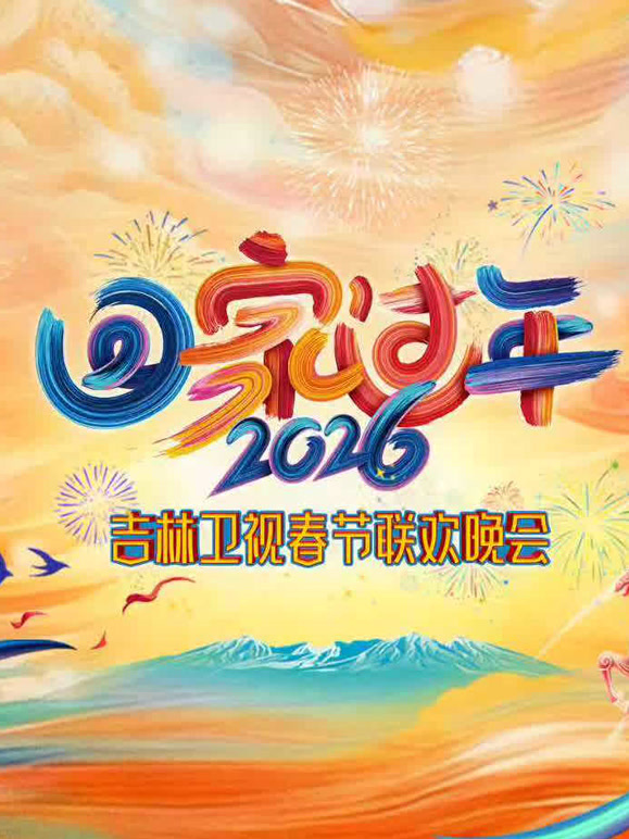 2026吉林春晚封面图
