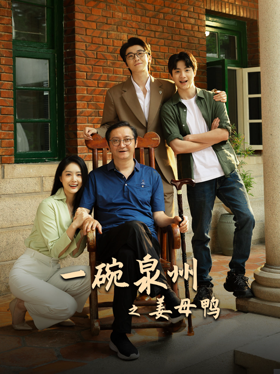 一碗泉州之姜母鸭封面图